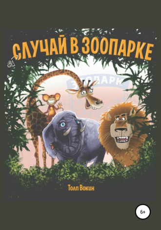 Обложка книги «Случай в зоопарке»