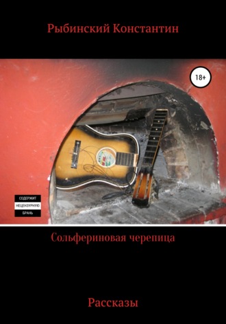 Обложка книги «Сольфериновая черепица. Рассказы»