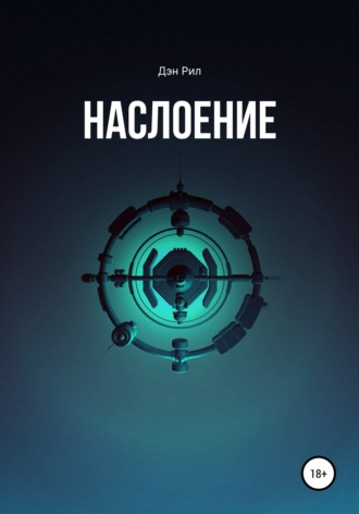 Обложка книги «Наслоение»