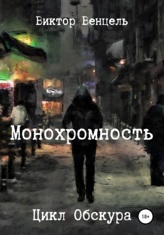 Виктор Доминик Венцель. Монохромность