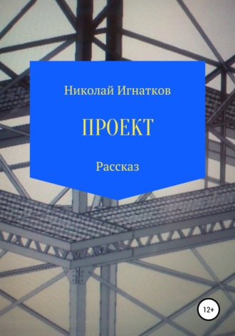 Обложка книги «Проект. Рассказ»