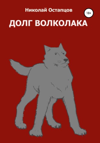 Николай Ричардович Остапцов. Долг волколака