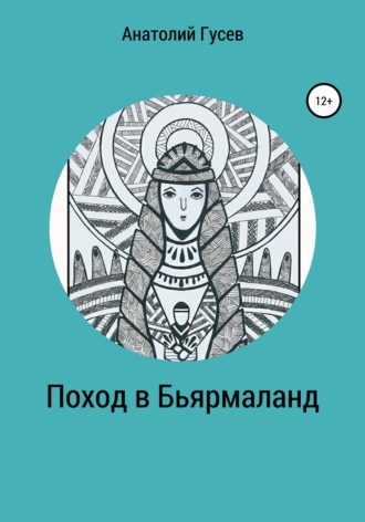 Обложка книги «Поход в Бьярмаланд»