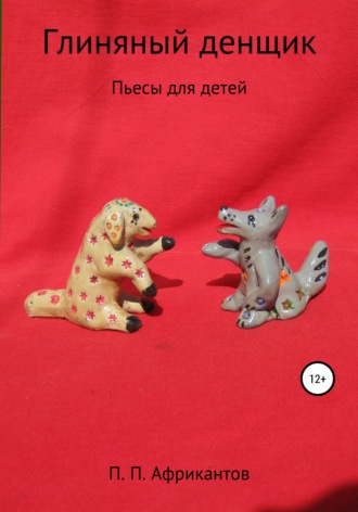 Обложка книги «Глиняный денщик»