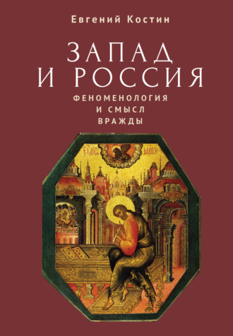 Обложка книги «Запад и Россия. Феноменология и смысл вражды. Русская цивилизация и ее культура в основных кодах, смыслах и фигурах»