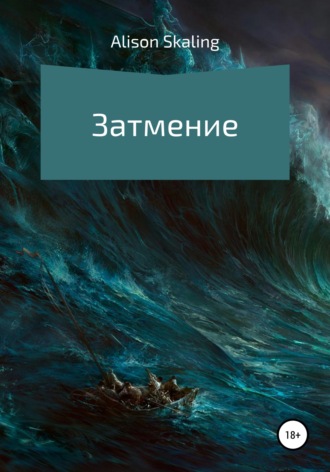 Обложка книги «Затмение»