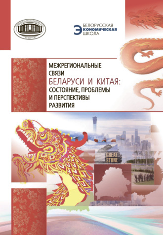 Обложка книги «Межрегиональные связи Беларуси и Китая: состояние, проблемы и перспективы развития»
