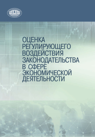 Коллектив авторов. Оценка регулирующего воздействия законодательства в сфере экономической деятельности