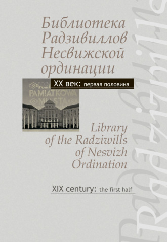 Обложка книги «Библиотека Радзивиллов Несвижской ординации. Каталог изданий из фонда Центральной научной библиотеки им. Якуба Коласа Национальной академии наук Беларуси. XX век: первая половина / Library of the Radziwills of Nesvizh Ordination. XX century: the first half»