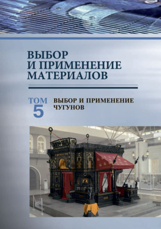Обложка книги «Выбор и применение материалов. Том 5. Выбор и применение чугунов»