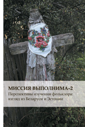 Обложка книги «Миссия выполнима-2. Перспективы изучения фольклора: взгляд из Беларуси и Эстонии»