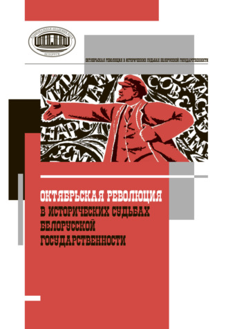 Обложка книги «Октябрьская революция в исторических судьбах белорусской государственности»