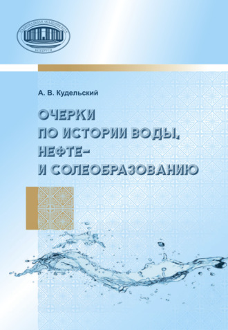 Обложка книги «Очерки по истории воды, нефте- и солеобразованию»