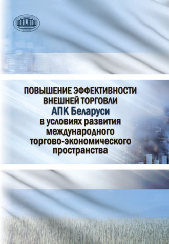 Обложка книги «Повышение эффективности внешней торговли АПК Беларуси в условиях развития международного торгово-экономического пространства»