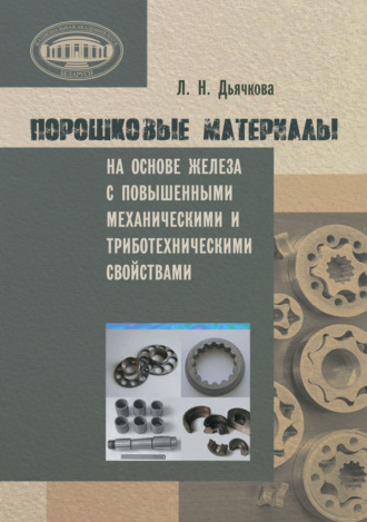 Обложка книги «Порошковые материалы на основе железа с повышенными механическими и триботехническими свойствами»