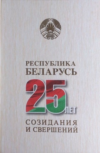 Обложка книги «Республика Беларусь – 25 лет созидания и свершений. Том 1»