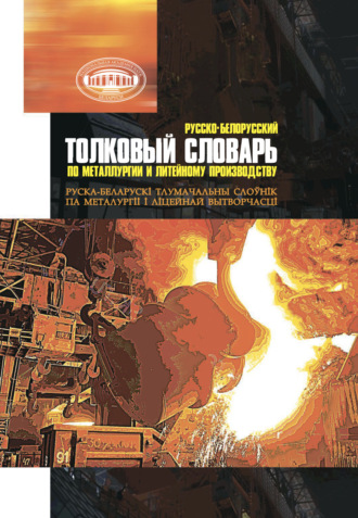 Обложка книги «Русско-белорусский толковый словарь по металлургии и литейному производству»