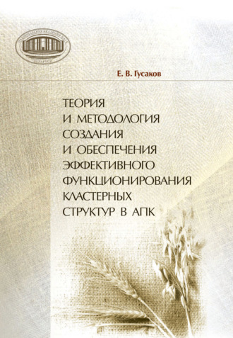 Егор Гусаков. Теория и методология создания и обеспечения эффективного функционирования кластерных структур в АПК