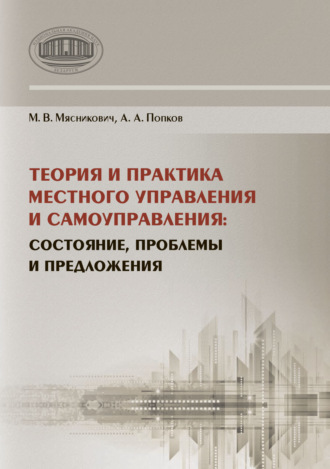 М. В. Мясникович. Теория и практика местного управления и самоуправления. Состояние, проблемы и предложения