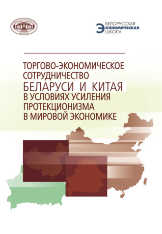 Обложка книги «Торгово-экономическое сотрудничество Беларуси и Китая в условиях усиления протекционизма в мировой экономике»