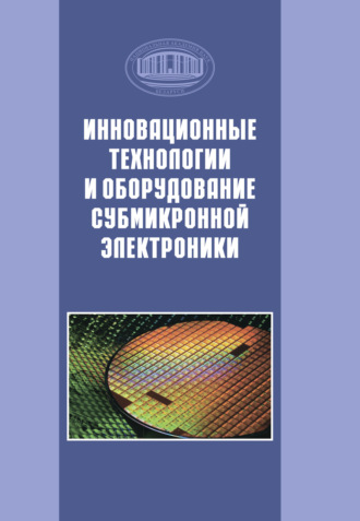 Обложка книги «Инновационные технологии и оборудование субмикронной электроники»