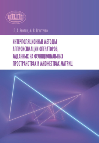 Л. А. Янович. Интерполяционные методы аппроксимации операторов, заданных на функциональных пространствах и множествах матриц