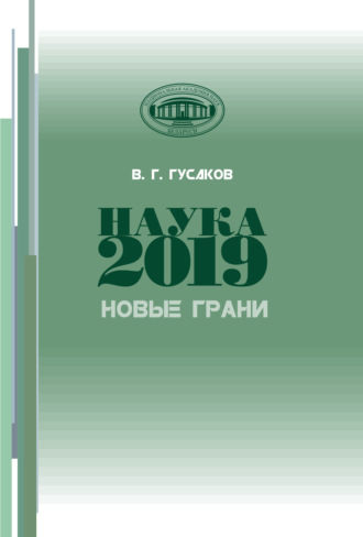 Обложка книги «Наука 2019. Новые грани»