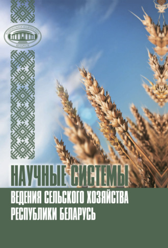 Обложка книги «Научные системы ведения сельского хозяйства Республики Беларусь»