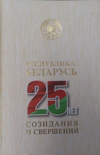 Обложка книги «Республика Беларусь – 25 лет созидания и свершений. Т. 7»