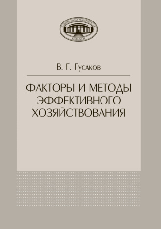 Обложка книги «Факторы и методы эффективного хозяйствования»