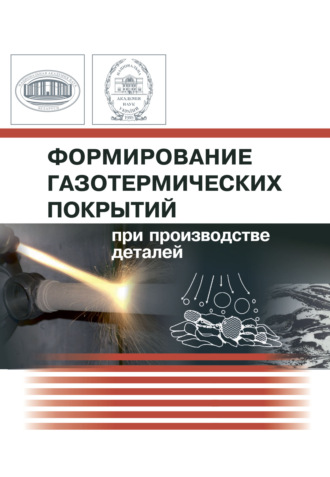 Обложка книги «Формирование газотермических покрытий при производстве деталей»