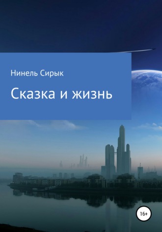 Обложка книги «Сказка и жизнь»