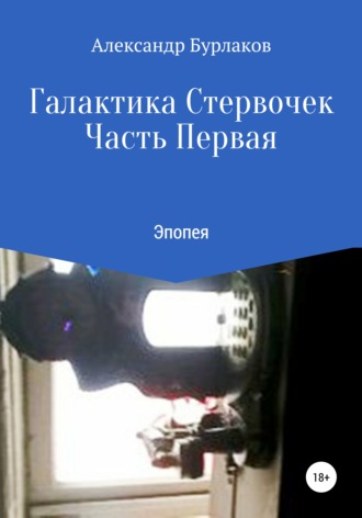 Обложка книги «Галактика Стервочек. Часть Первая»