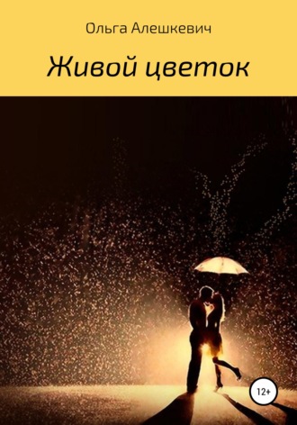 Обложка книги «Живой цветок»