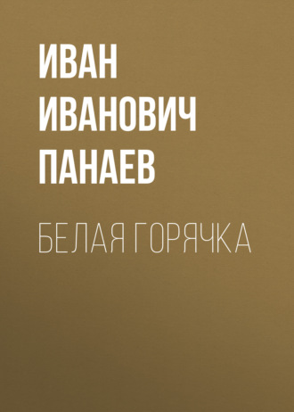 Обложка книги «Белая горячка»