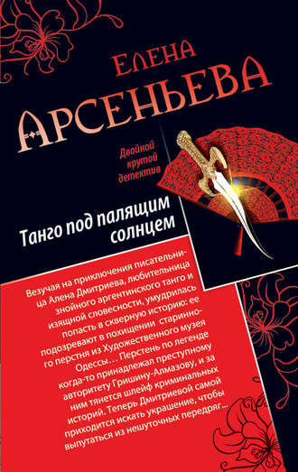 Обложка книги «Танго под палящим солнцем. Ее звали Лиза (сборник)»