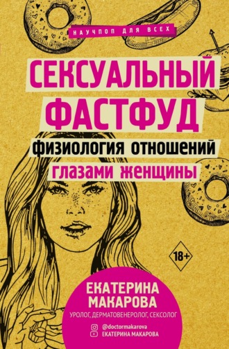 Обложка книги «Сексуальный фастфуд. Физиология отношений глазами женщины»