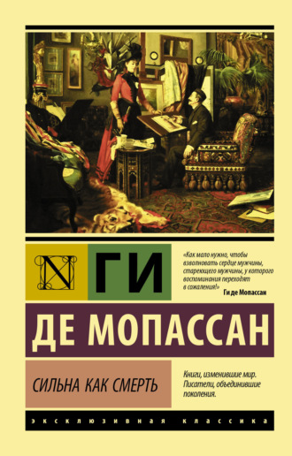 Обложка книги «Сильна как смерть»