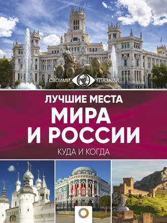 Обложка книги «Лучшие места мира и России. Большой путеводитель по городам и времени»