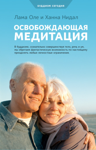 Обложка книги «Освобождающая медитация»