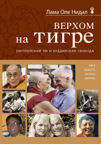 Лама Оле Нидал. Верхом на тигре. Европейский ум и буддийская свобода