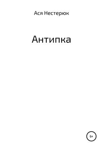 Обложка книги «Антипка»