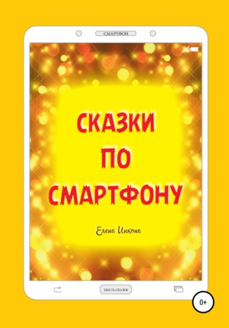 Обложка книги «Сказки по смартфону»