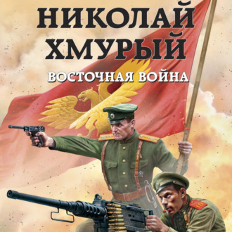 Обложка книги «Николай Хмурый. Восточная война»