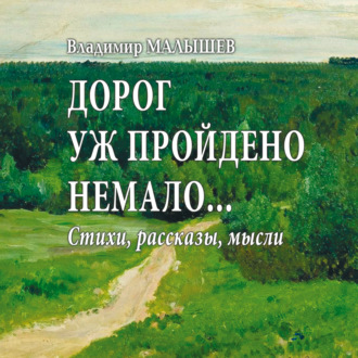 Обложка книги «Дорог уж пройдено немало…»