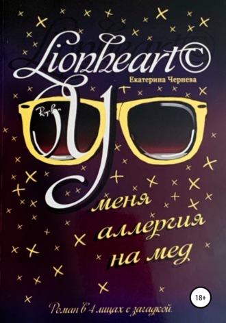Обложка книги «У меня аллергия на мед»