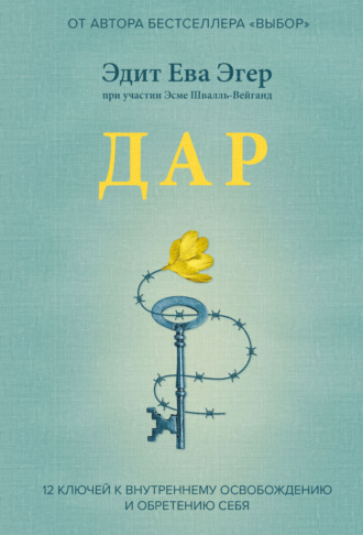 Обложка книги «Дар. 12 ключей к внутреннему освобождению и обретению себя»