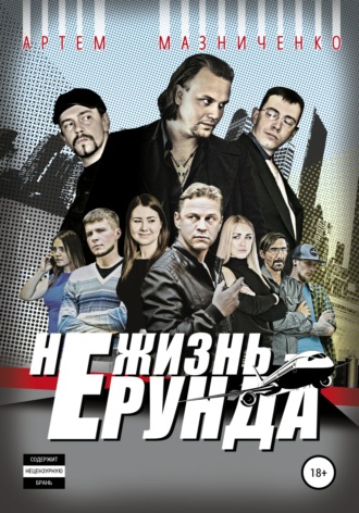 Обложка книги «Не жизнь – ерунда»