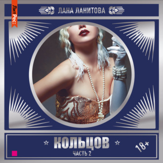 Обложка книги «Кольцов. Часть 2»