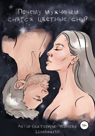 Обложка книги «Почему мужчинам снятся цветные сны»
